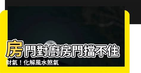 房門對牆角|居家常見風水煞氣「門對門」有哪幾種？又該如何化煞旺運？